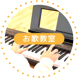 お歌教室